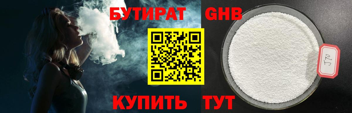 БУТИРАТ GHB  Бутират  Губаха 